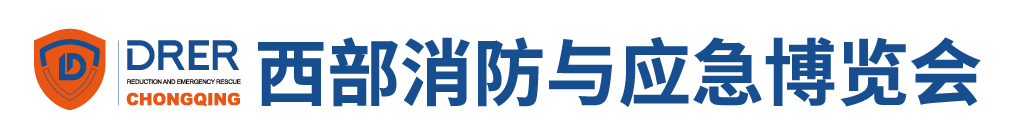 西部消防安全与应急装备博览会